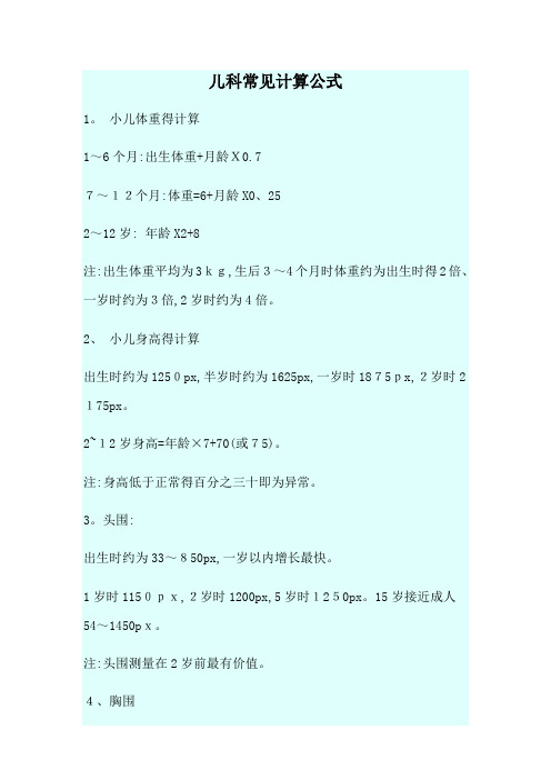 儿科常见计算公式 1. 小儿体重得计算 1～6个月:出生体重 月龄x0.