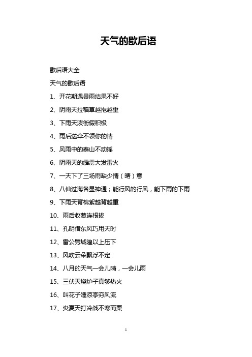 天气的歇后语 歇后语大全 天气的歇后语 1,开花期遇暴雨结果不好 2