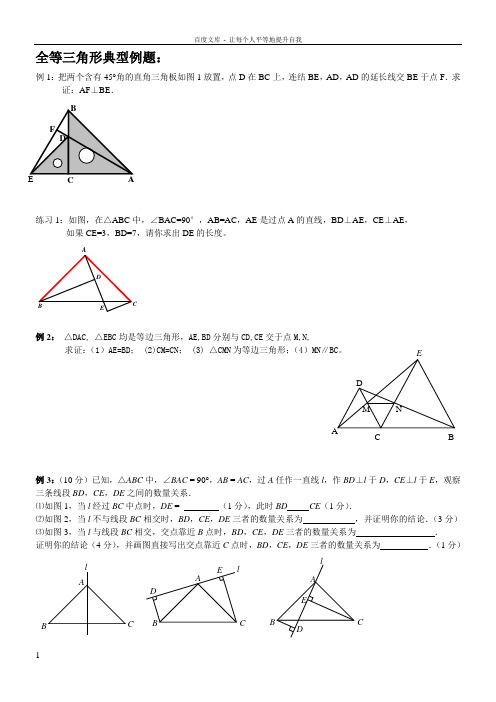 全等三角形典型例題: 例1:把兩個含有45°角的直角三角板如圖1放置,點