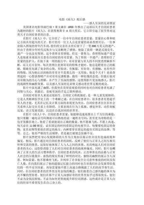 雨人电影观后感 - 百度文库
