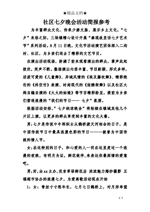 社区七夕晚会活动简报参考 为丰富群众文化,传承少游文脉,展示乡土