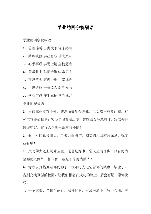 学业的四字祝福语1,前程锦绣出类拔萃轻车熟路2,乘风破浪学业有成才高