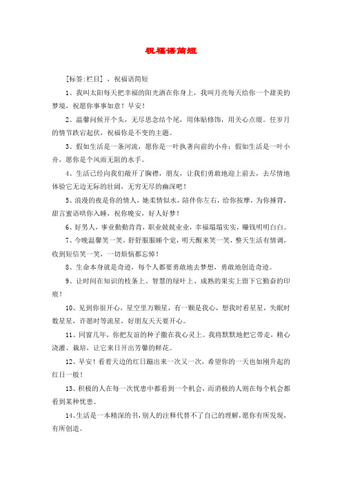 的阳光洒在你身上,我叫月亮每天给你一个甜美的梦境,祝愿你事事如意!