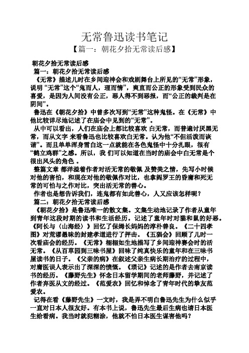 无常鲁迅读书笔记 【篇一:朝花夕拾无常读后感】 朝花夕拾无常读后感