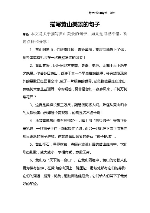 赞美黄山景色优美的句子 - 百度文库