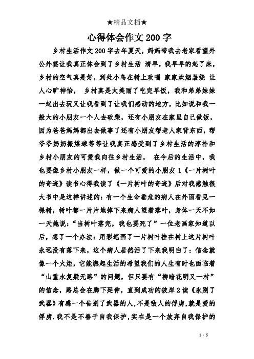 心得体会作文200字 乡村生活作文200字去年夏天,妈妈带我去老家看望外