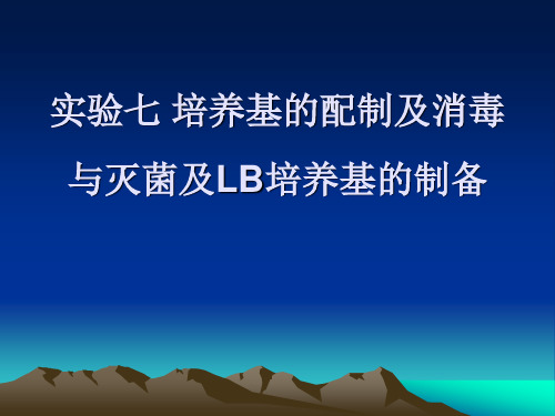 一,实验目的 1 了解培养基的种类,掌握培养基的配制 分装方法和灭菌