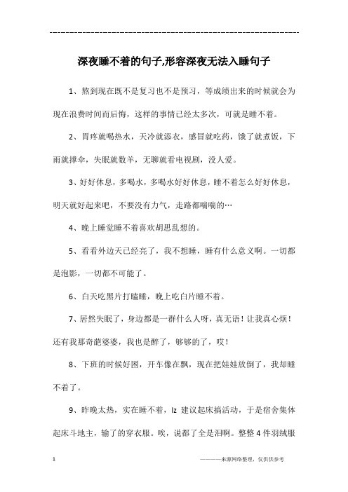 深夜想你想到无法入睡的句子 百度文库
