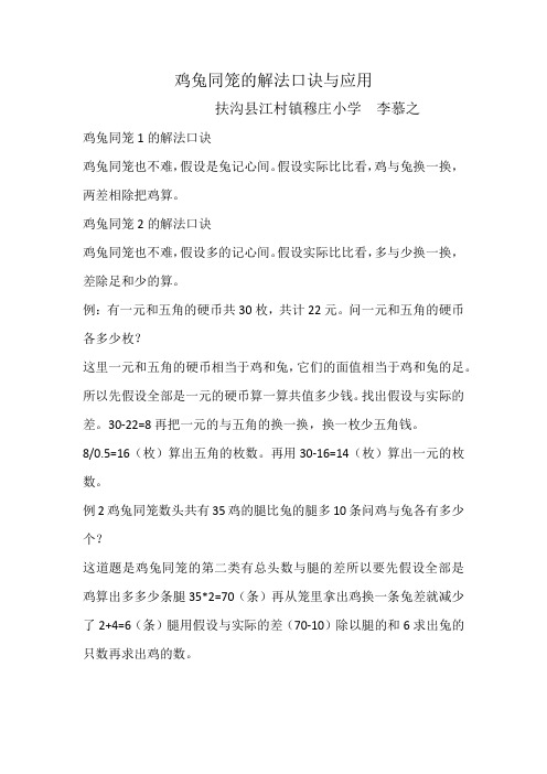 鸡兔同笼的解法口诀与应用 扶沟县江村镇穆庄小学李慕之 鸡兔同笼1的