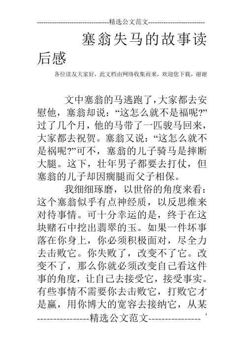 塞翁失马的故事读后感 各位读友大家好,此文档由网络收集而来,欢迎您