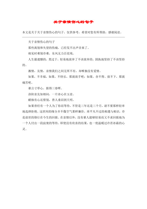 关于亲情伤心的句子那些离别和失望的伤痛,已经发不出声音来了.