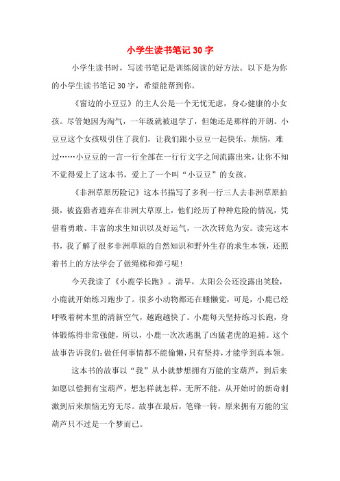 以下是为你的小学生读书笔记30字,希望能帮到你.
