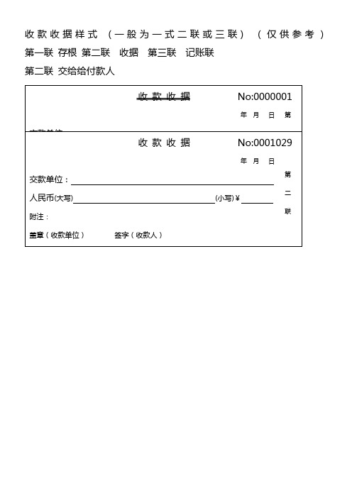 收款收据样式(一般为一式二联或三联)(仅供参考) 第一联存根第二联