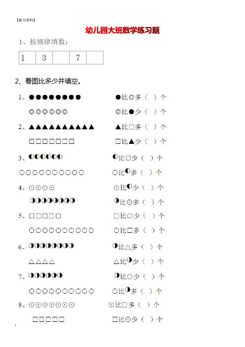 幼兒園大班數學練習題 2,看圖比多少並填空. .