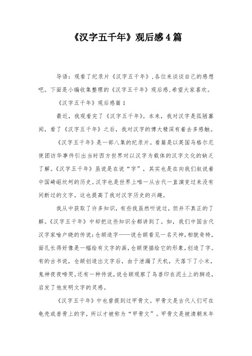 下面是小编收集整理的《汉字五千年》观后感,希望大家喜欢.