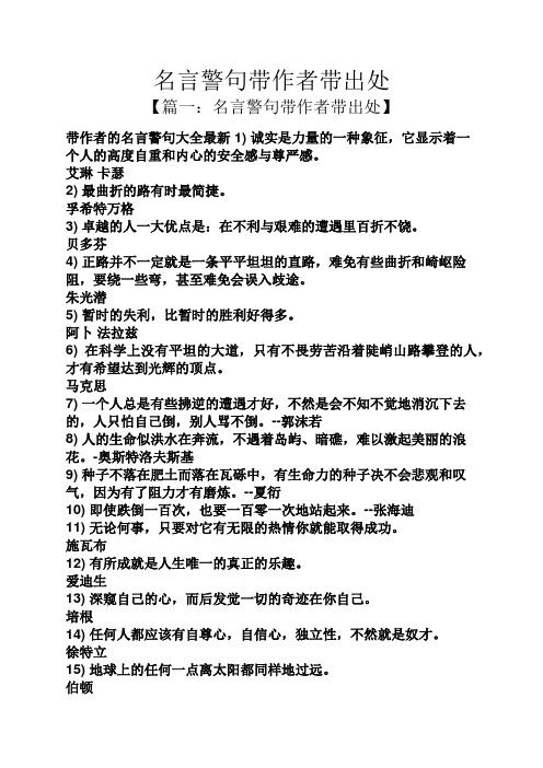 名言警句带作者带出处 【篇一:名言警句带作者带出处】 带作者的名言