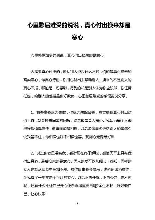 心里憋屈难受的说说,真心付出换来却是寒心 心里憋屈难受的说说,真心