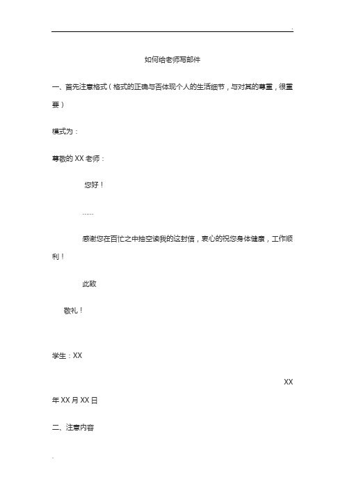 如何给老师写邮件 一,首先注意格式(格式的正确与否体现个人的生活