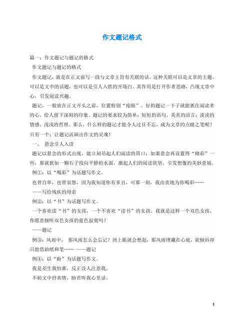 作文题记格式 篇一:作文题记与题记的格式 作文题记与题记的格式 作文