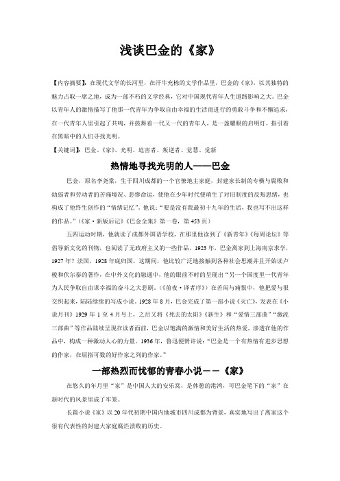 《家》 【内容摘要】:在现代文学的长河里,在汗牛充栋的文学作品里
