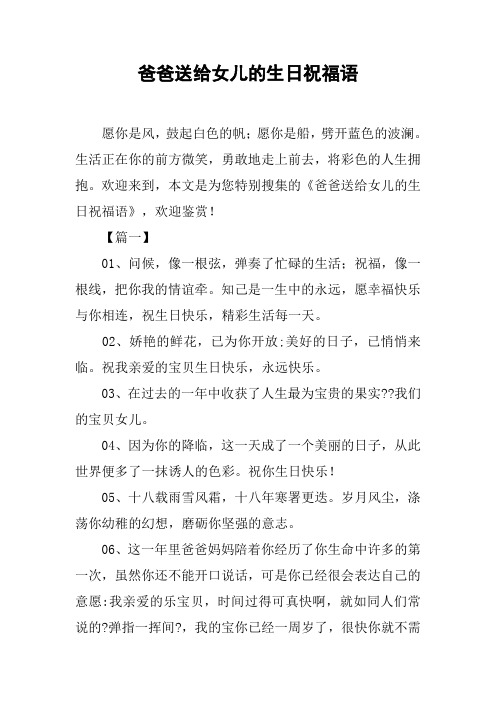 爸爸送給女兒的生日祝福語 願你是風,鼓起白色的帆;願你是船,劈開藍色