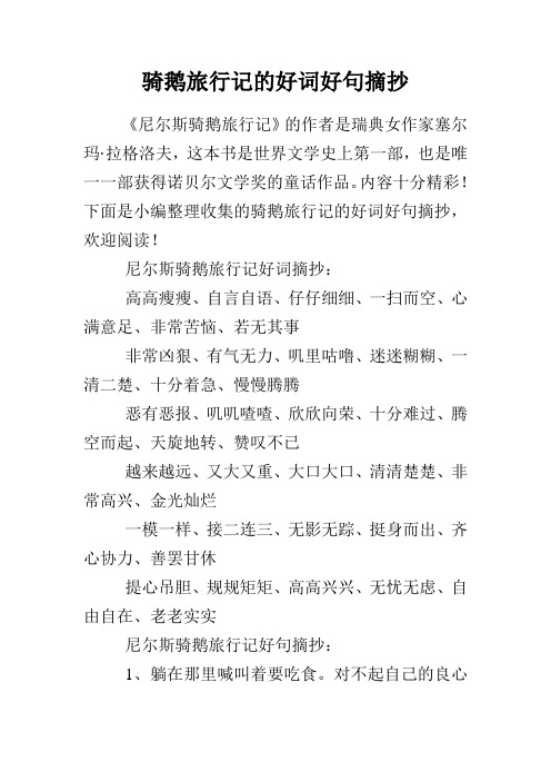 骑鹅旅行记好句摘抄 - 百度文库
