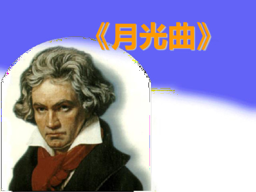 贝多芬 《月光曲》是贝多芬 创作的一首著名的钢琴 奏鸣曲.