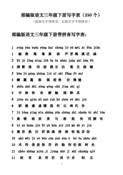 部编版语文三年级下册写字表(250个) (前面生字带拼音,后面生字不带