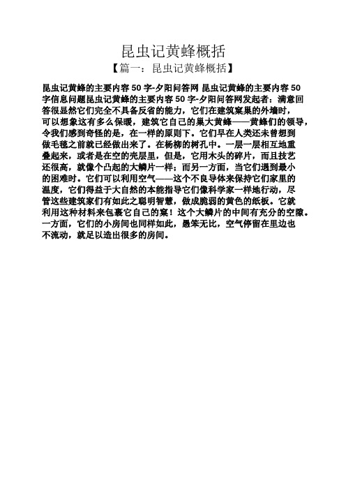 昆虫记黄蜂概括 【篇一:昆虫记黄蜂概括】 昆虫记黄蜂的主要内容50字
