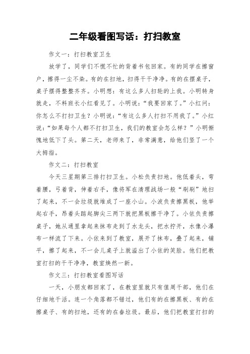 二年级看图写话:打扫教室 作文一:打扫教室卫生放学了,同学们不慌不忙