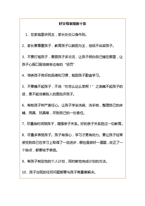 好父母家规新十条 1,在家庭里讲民主,家长处处以身作则.