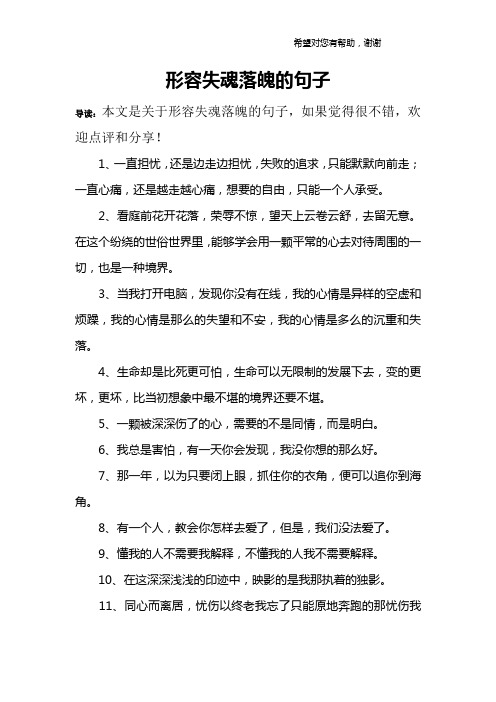 形容失魂落魄的句子 导读:本文是关于形容失魂落魄的句子,如果觉得很