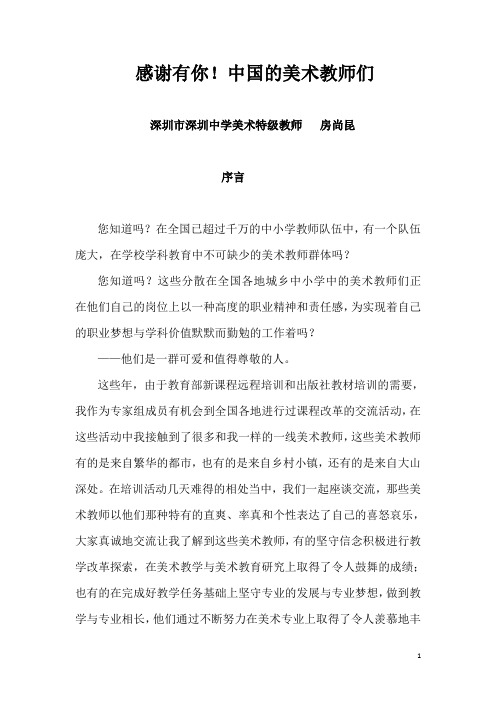中国的美术教师们 深圳市深圳中学美术特级教师房尚昆 序言 您知道吗?