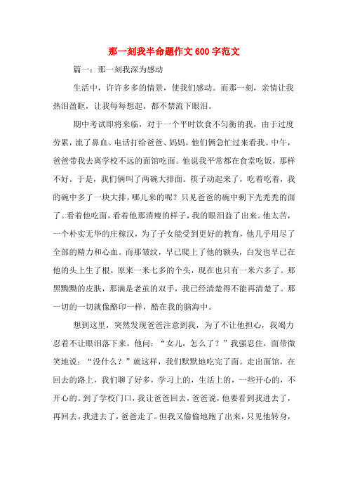 那一刻我半命题作文600字范文 篇一:那一刻我深为感动 生活中,许许多