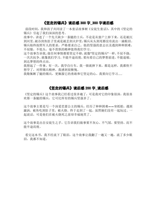 坚定的锡兵读后感 - 百度文库