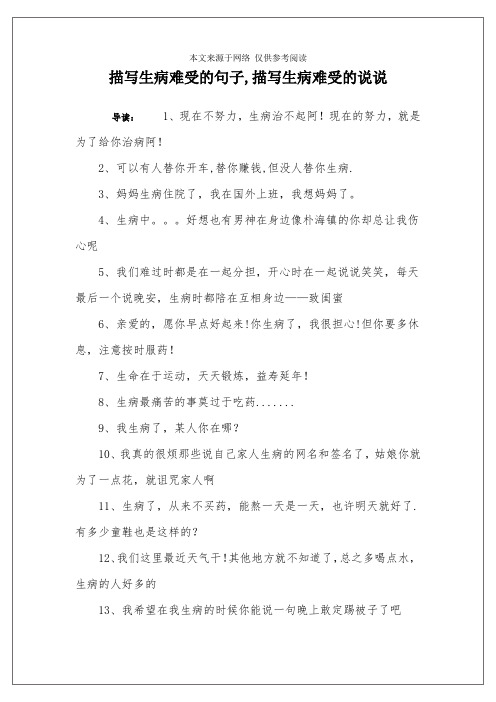 描写生病难受的句子,描写生病难受的说说 导读:1,现在不努力,生病治不