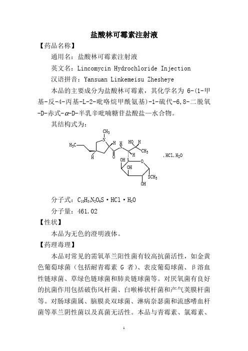 盐酸林可霉素注射作用说明书 - 百度文库
