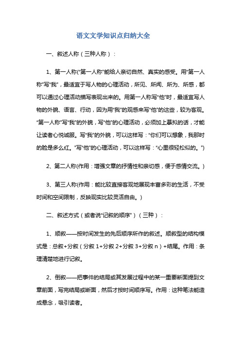 语文文学知识点归纳大全 一,叙述人称(三种人称):1,第一人称("第一