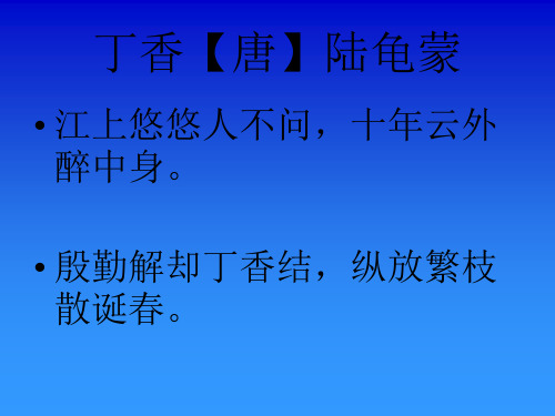 关于丁香诗句 - 百度文库