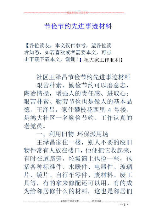 节俭节约先进事迹材料 社区王泽昌节俭节约先进事迹材料 艰苦朴素