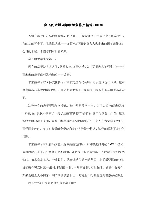 我的奇思妙想作文400字会飞的木屋 - 百度文库