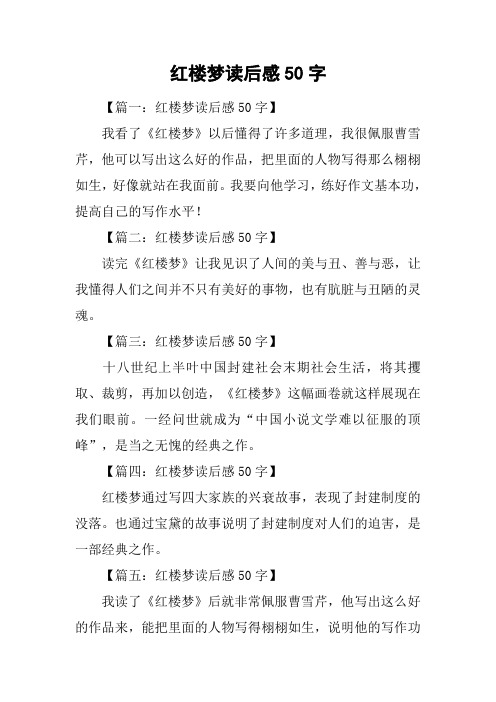 红楼梦读后感50字 【篇一:红楼梦读后感50字】我看了《红楼梦》以后