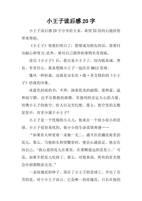 小王子读后感20字 小王子读后感20字分享给大家,希望xx的用心能给您