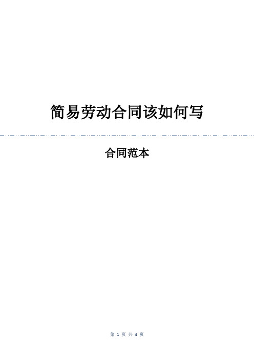 簡易勞動合同對某些條款規定要簡潔一點,但其法律效力還是和其他勞動