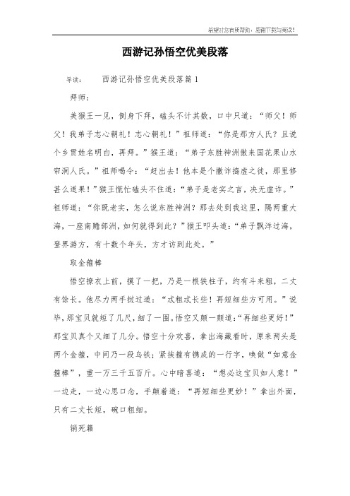 导读:西游记孙悟空优美段落篇1拜师:美猴王一见,倒身下拜,磕头不计其