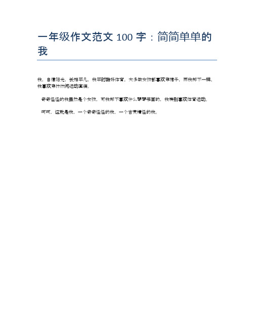 一年级作文范文100字:简简单单的我 我,自信阳光,长相平凡,我平时酷好