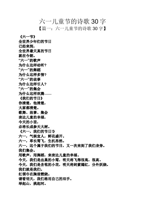 六一儿童节的诗歌30字 【篇一:六一儿童节的诗歌30字】 《六一节》 全