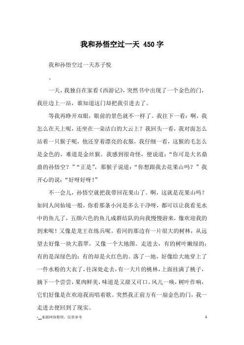 我和孙悟空过一天苏子悦,一天,我独自在家看《西游记》,突然书中出现