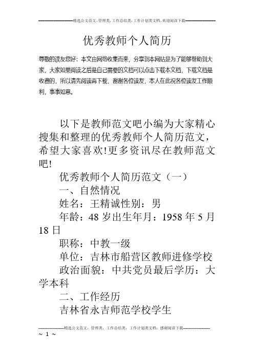 优秀教师个人简历以下是教师范文吧小编为大家精心搜集和整理的优秀