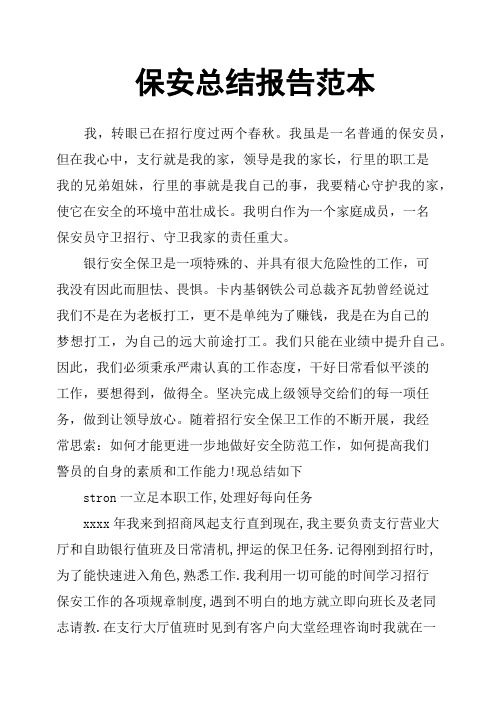 保安总结报告范本 我,转眼已在招行度过两个春秋.